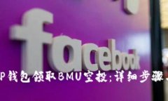 如何通过TP钱包领取BMU空投