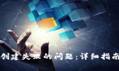 如何解决TP钱包创建失败的