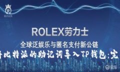 如何将比特派的助记词导