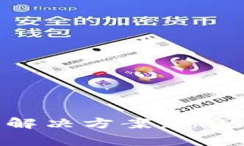 TP钱包无法刷新解决方案：常见问题及解决方法