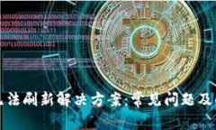 TP钱包无法刷新解决方案：