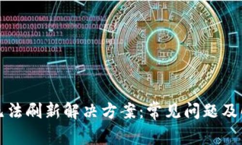 TP钱包无法刷新解决方案：常见问题及解决方法