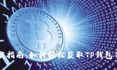 TP钱包下载指南：如何轻松