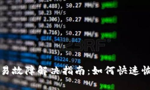TP钱包波场链交易故障解决指南：如何快速恢复您的交易功能
