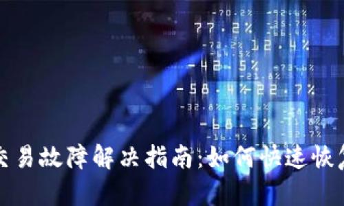 TP钱包波场链交易故障解决指南：如何快速恢复您的交易功能