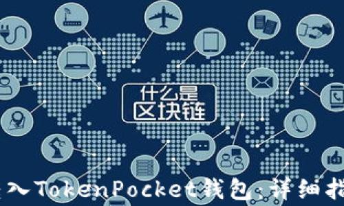 
如何将USDT安全转入TokenPocket钱包：详细指南与常见问题解答