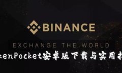 TokenPocket安卓版下载与实用