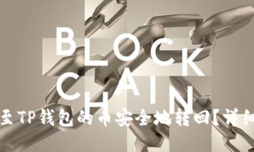 如何将转出至TP钱包的币安全地转回？详细指南与技巧