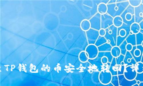 如何将转出至TP钱包的币安全地转回？详细指南与技巧