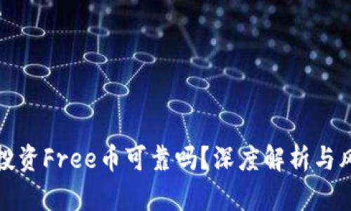 TP钱包投资Free币可靠吗？深度解析与风险评估