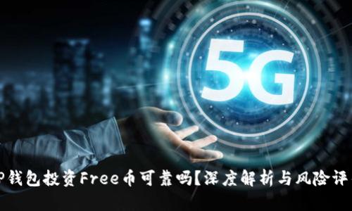 TP钱包投资Free币可靠吗？深度解析与风险评估