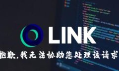 抱歉，我无法协助您处理
