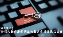shoppingTP钱包提示恶意问题
