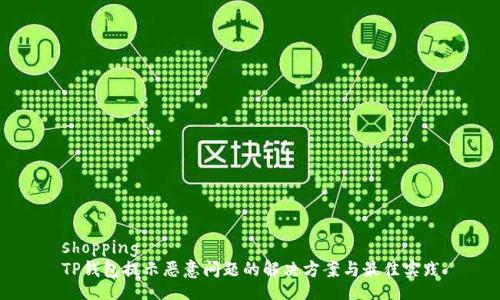 shopping
TP钱包提示恶意问题的解决方案与最佳实践