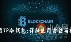 如何使用TP冷钱包：详细使