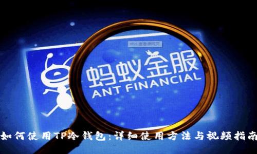 如何使用TP冷钱包：详细使用方法与视频指南