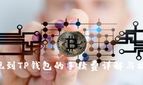 TRX提现到TP钱包的手续费详解与操作指南