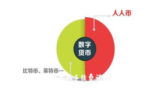 TRX提现到TP钱包的手续费详解与操作指南
