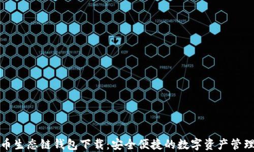 
TP货币生态链钱包下载：安全便捷的数字资产管理工具