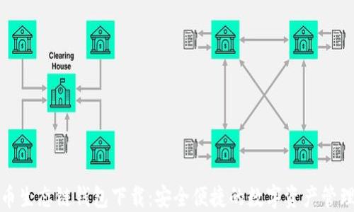 
TP货币生态链钱包下载：安全便捷的数字资产管理工具