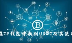 如何在TP钱包中找到USDT及