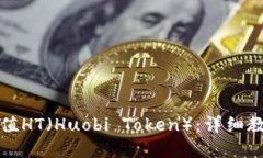 TP钱包如何充值HT（Huobi 