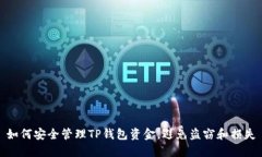 如何安全管理TP钱包资金，
