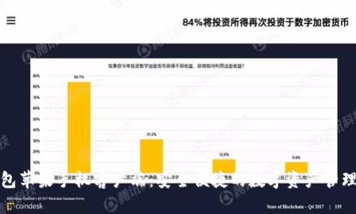 TP钱包苹果手机客户端：安全便捷的数字资产管理工具