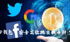 如何在TP钱包中安全高效地
