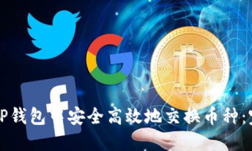 如何在TP钱包中安全高效地交换币种：完整指南