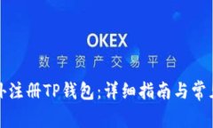 如何在海外注册TP钱包：详