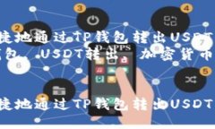 如何安全快捷地通过TP钱包