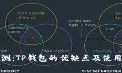 TP钱包评测：TP钱包的优缺