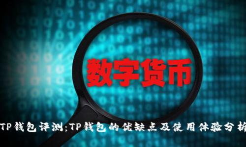 TP钱包评测：TP钱包的优缺点及使用体验分析