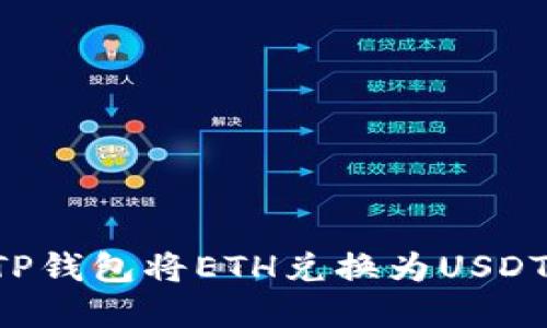 如何使用TP钱包将ETH兑换为USDT：完整指南