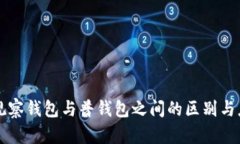 TP观察钱包与普钱包之间的
