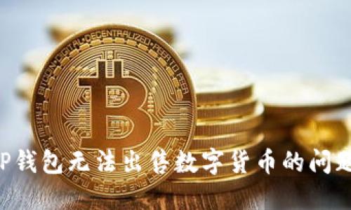 如何解决TP钱包无法出售数字货币的问题：全面指南