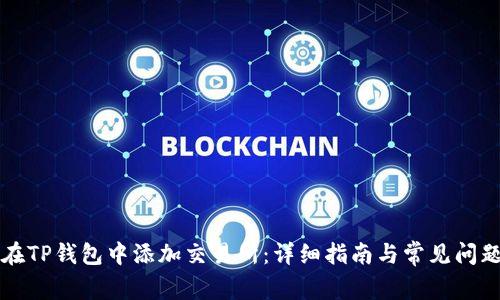 如何在TP钱包中添加交易所：详细指南与常见问题解析
