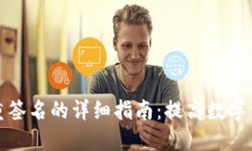 TP钱包多重签名的详细指南：提高数字资产安全性