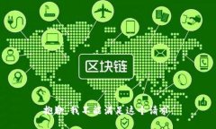 抱歉，我不能满足这个请