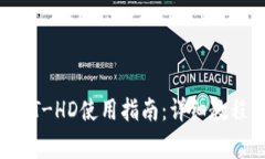 TP钱包中的HT-HD使用指南：