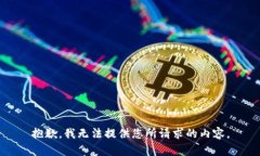 抱歉，我无法提供您所请