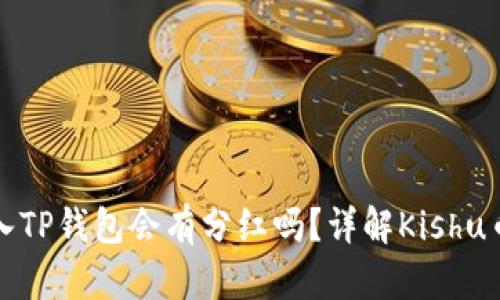  Kishu币放入TP钱包会有分红吗？详解Kishu币的收益机制