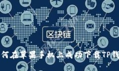 如何在苹果手机上成功下