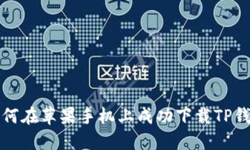 如何在苹果手机上成功下载TP钱包