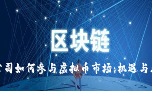 : 上市公司如何参与虚拟币市场：机遇与风险分析