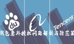TP钱包意外授权问题解析与