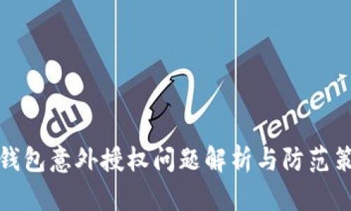 TP钱包意外授权问题解析与防范策略