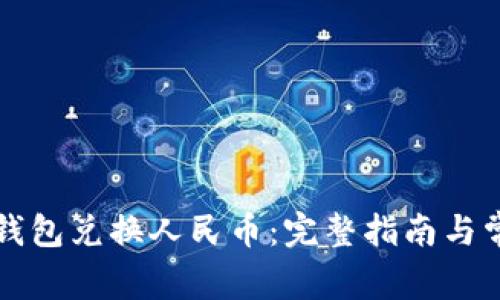 如何通过TP钱包兑换人民币：完整指南与常见问题解答