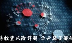   虚拟币投资风险详解：你